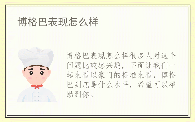 博格巴表现怎么样