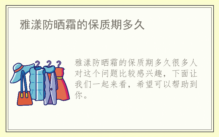 雅漾防晒霜的保质期多久