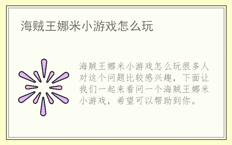 海贼王娜米小游戏怎么玩