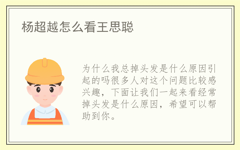 为什么我总掉头发是什么原因引起的吗