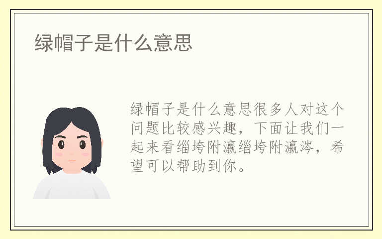 绿帽子是什么意思