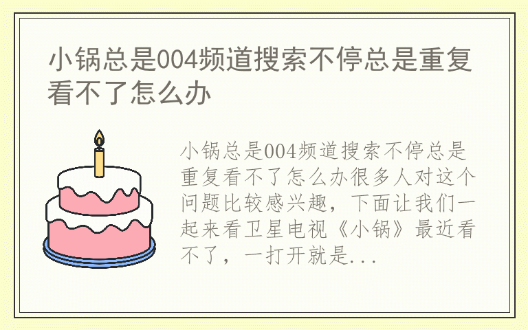 小锅总是004频道搜索不停总是重复看不了怎么办