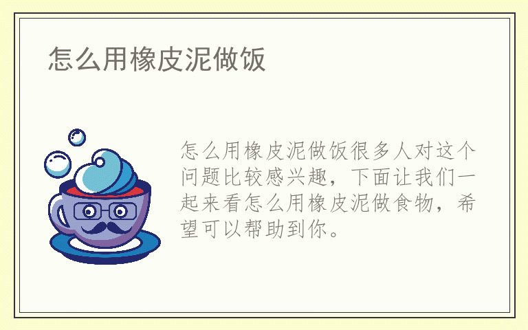怎么用橡皮泥做饭