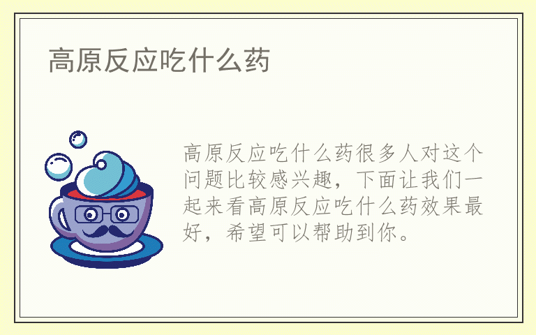 高原反应吃什么药