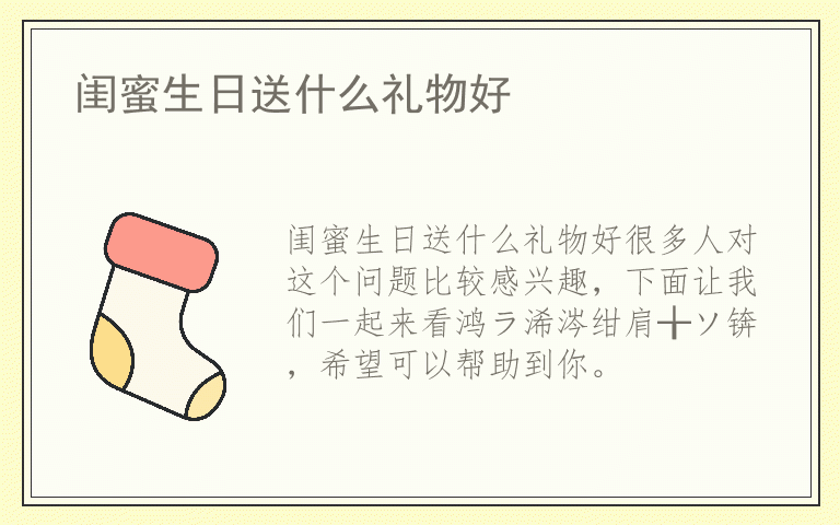 闺蜜生日送什么礼物好