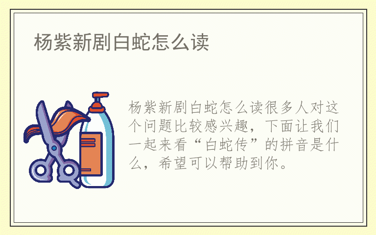 杨紫新剧白蛇怎么读