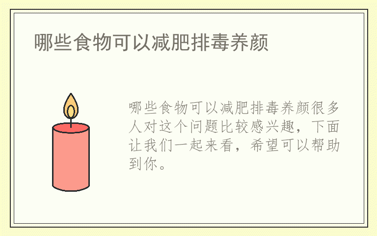 哪些食物可以减肥排毒养颜