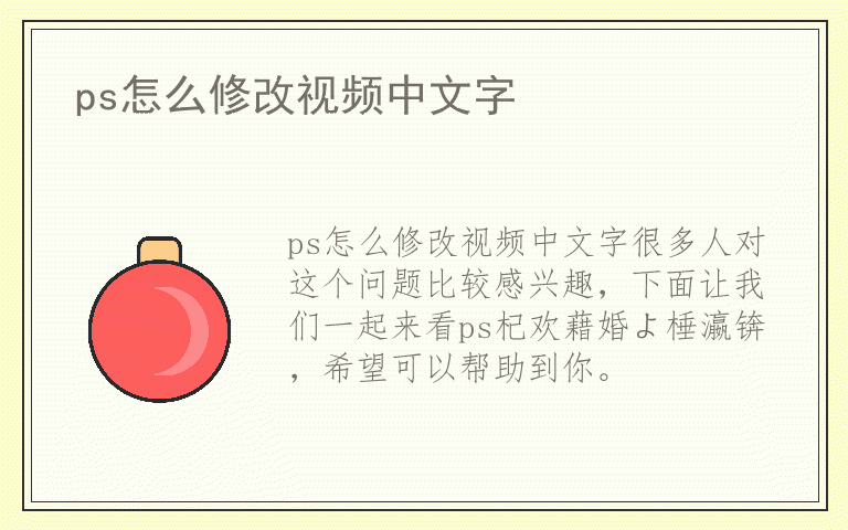 ps怎么修改视频中文字