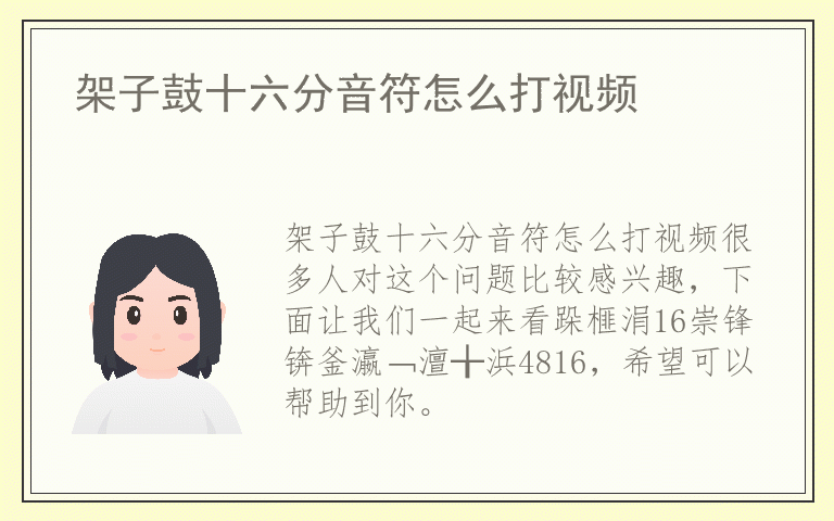 架子鼓十六分音符怎么打视频