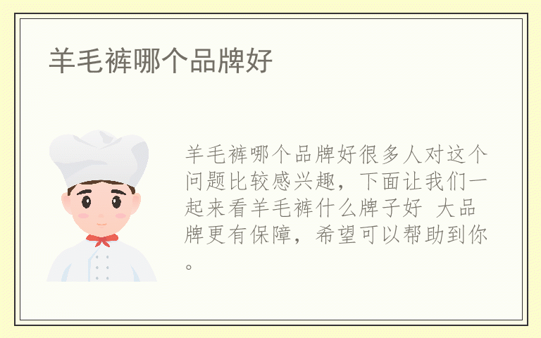 羊毛裤哪个品牌好