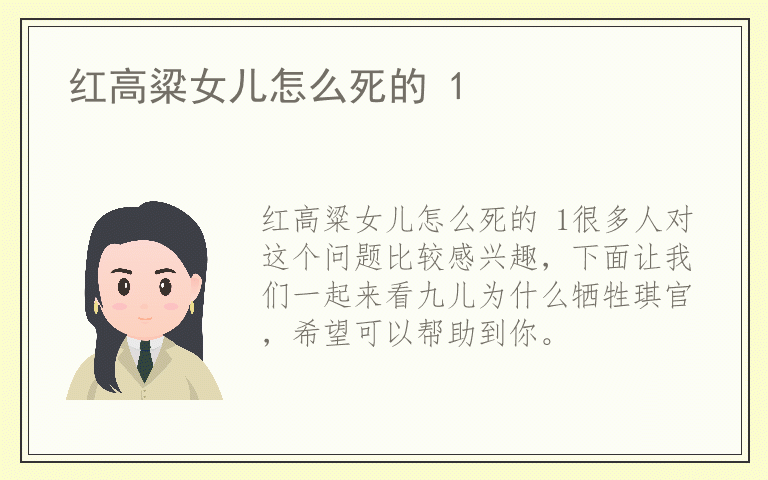 红高粱女儿怎么死的 1