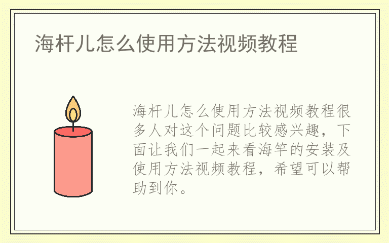 海杆儿怎么使用方法视频教程