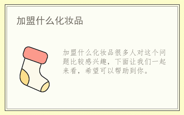 加盟什么化妆品