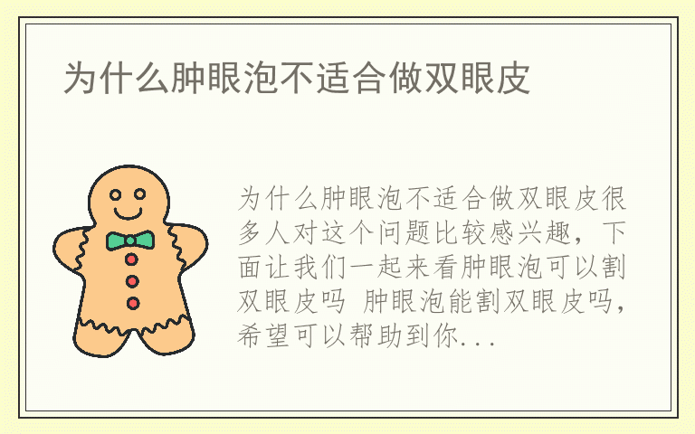 为什么肿眼泡不适合做双眼皮