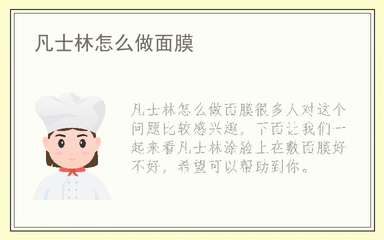 凡士林怎么做面膜