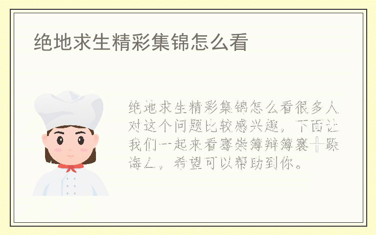 绝地求生精彩集锦怎么看