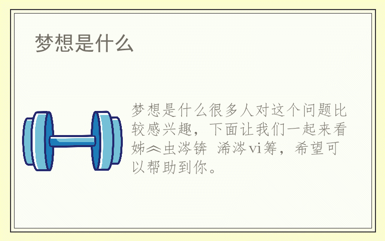 梦想是什么