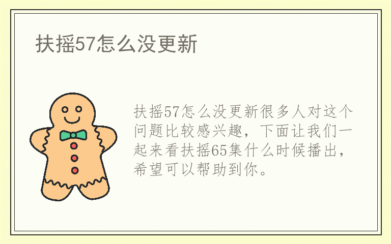 扶摇57怎么没更新