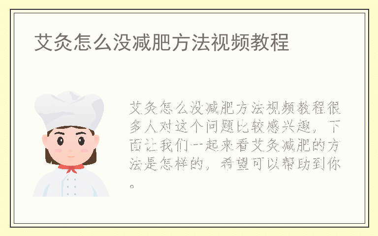 艾灸怎么没减肥方法视频教程