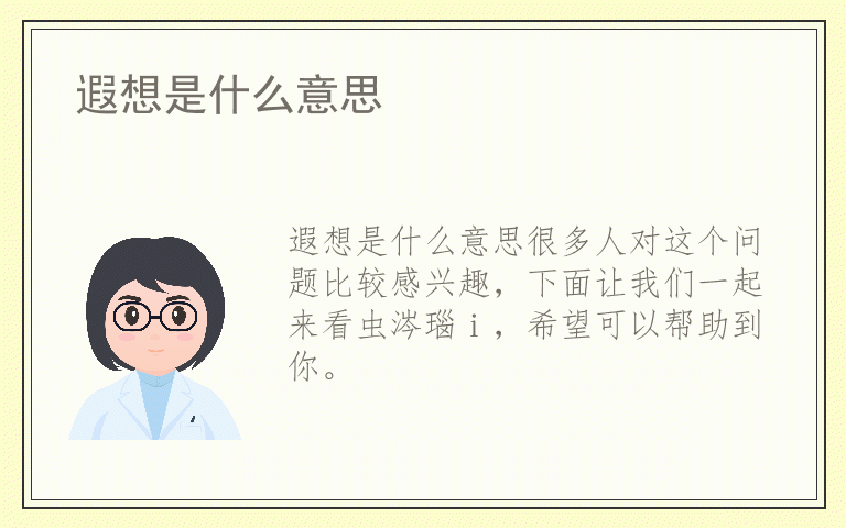 遐想是什么意思