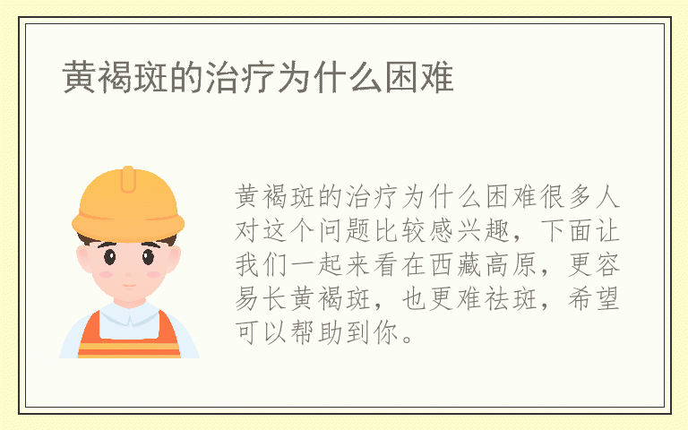 黄褐斑的治疗为什么困难