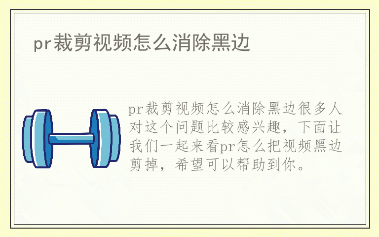 pr裁剪视频怎么消除黑边