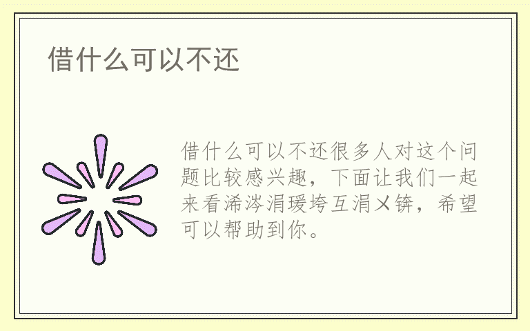 借什么可以不还