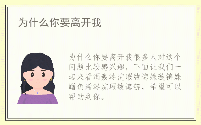 为什么你要离开我