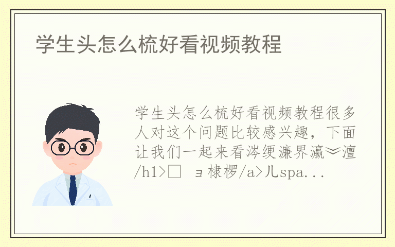 学生头怎么梳好看视频教程
