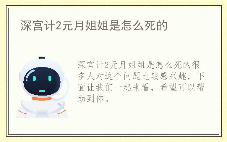 深宫计2元月姐姐是怎么死的