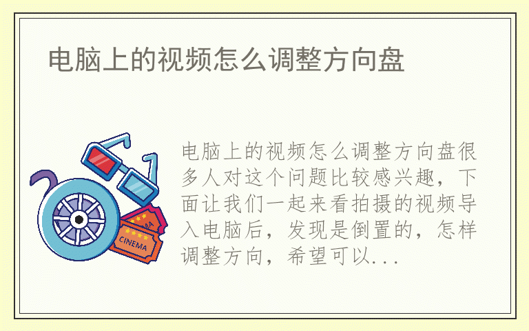 电脑上的视频怎么调整方向盘