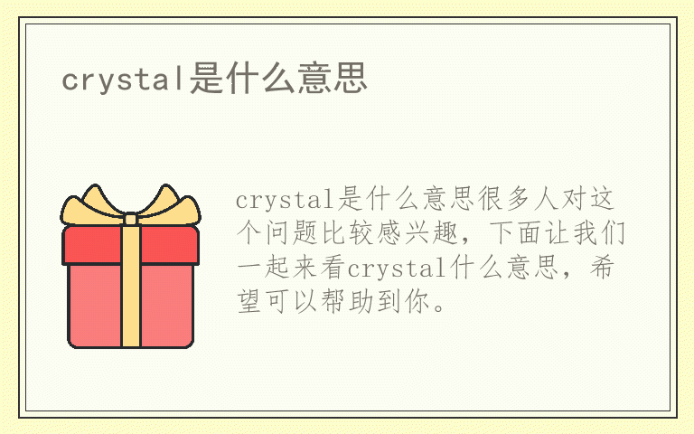 crystal是什么意思