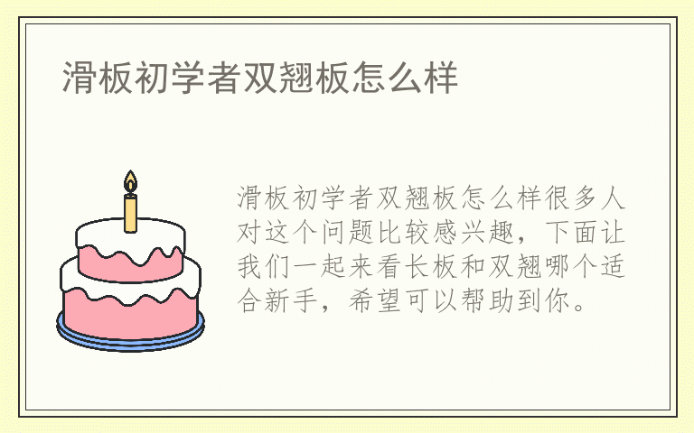滑板初学者双翘板怎么样