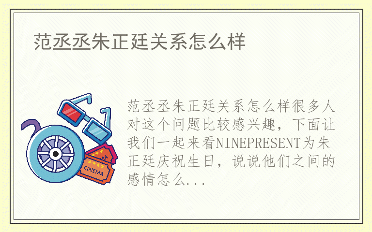 范丞丞朱正廷关系怎么样