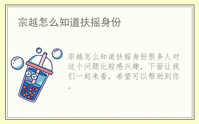 宗越怎么知道扶摇身份