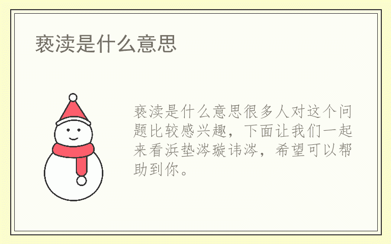 亵渎是什么意思