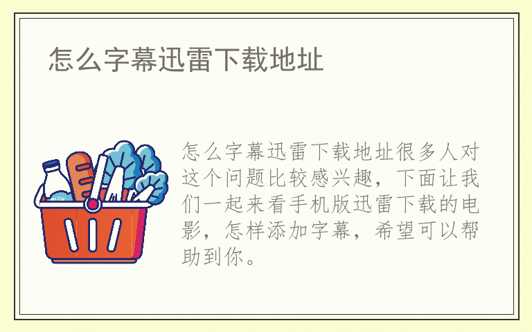 怎么字幕迅雷下载地址