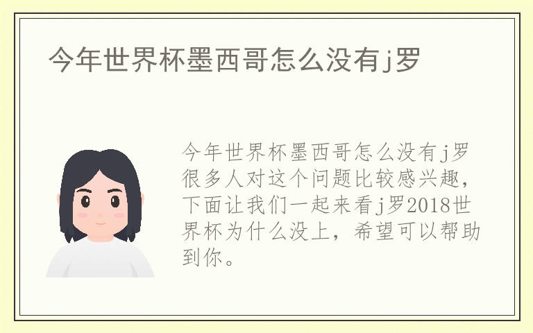 今年世界杯墨西哥怎么没有j罗