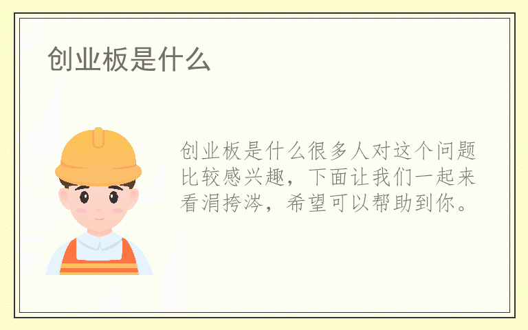 创业板是什么