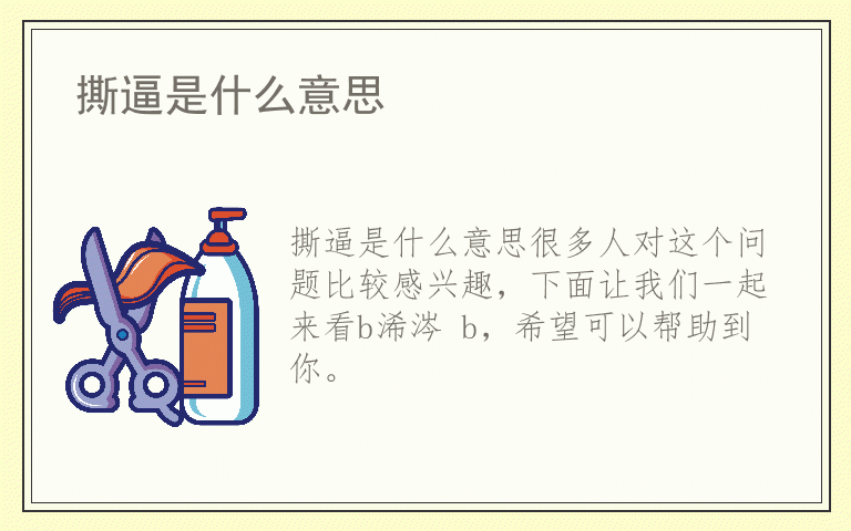 撕逼是什么意思