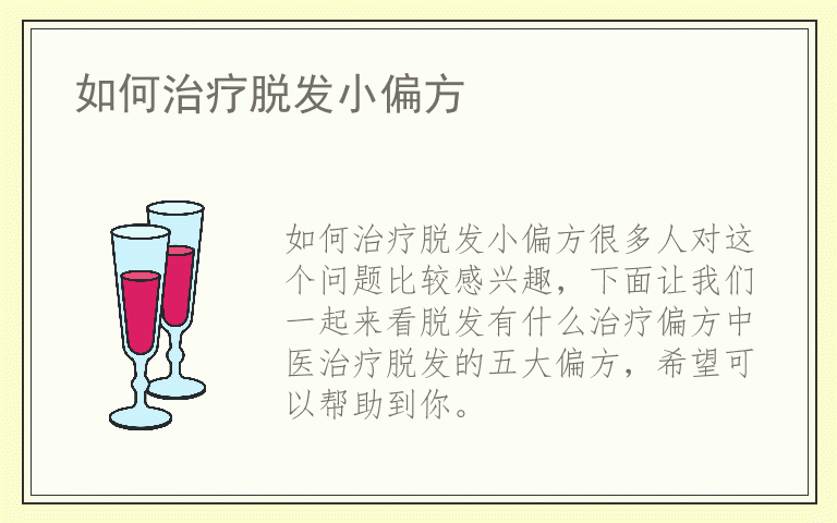 如何治疗脱发小偏方