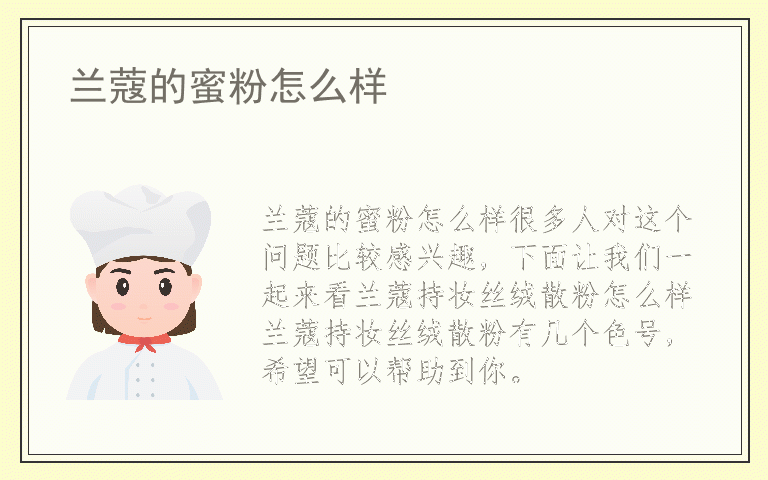 兰蔻的蜜粉怎么样