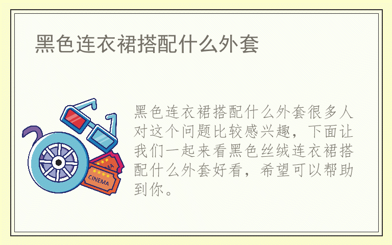 黑色连衣裙搭配什么外套