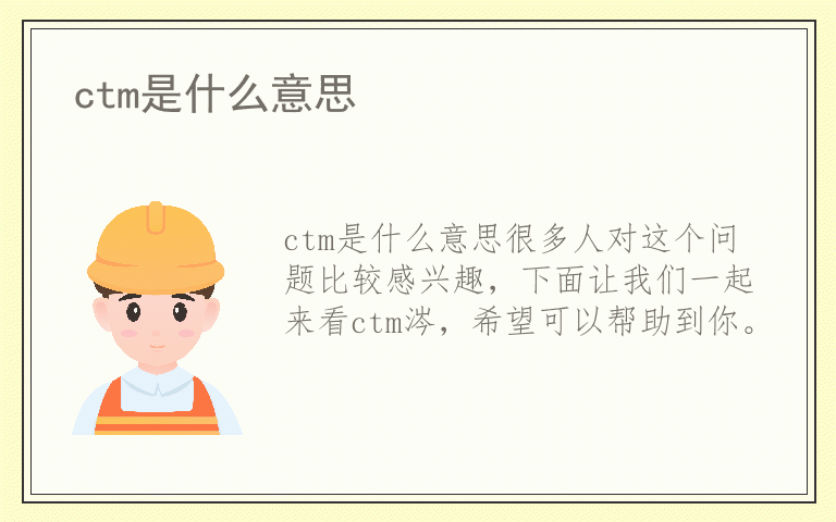 ctm是什么意思