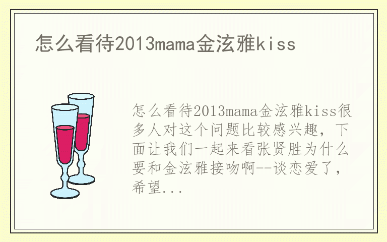怎么看待2013mama金泫雅kiss