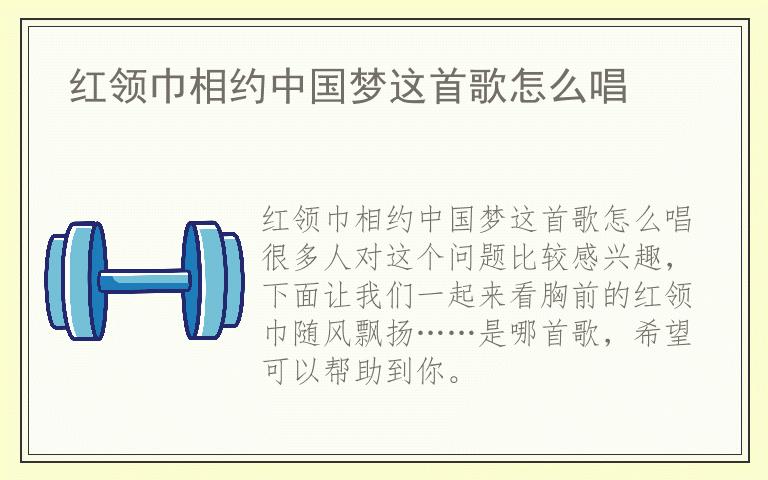 红领巾相约中国梦这首歌怎么唱