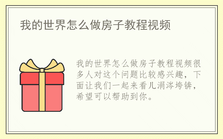 我的世界怎么做房子教程视频