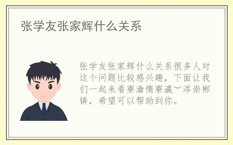 张学友张家辉什么关系