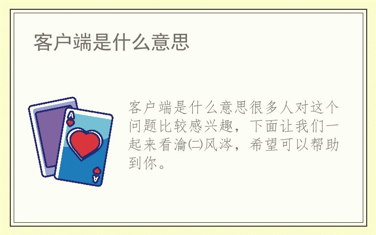 客户端是什么意思