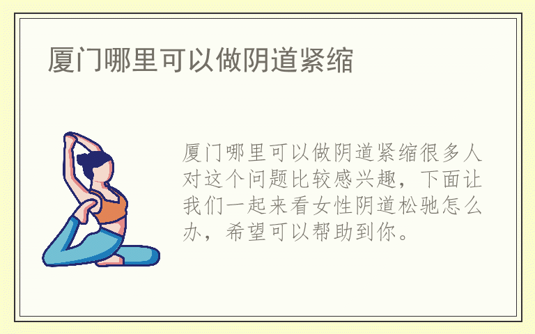 厦门哪里可以做阴道紧缩